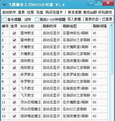 飞鹰霸者之刃辅助BOSS计时器 v1.10 飞鹰霸者之刃辅助BOSS计时器 v1.10