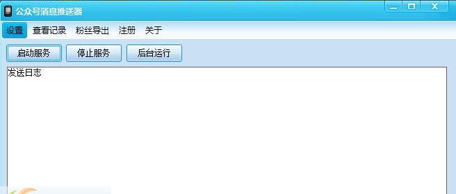 公众号消息推送器 v2.0.5 公众号消息推送器 v2.0.5