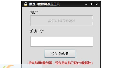 黑豆U盘锁屏设置工具 v1.4 黑豆U盘锁屏设置工具 v1.4
