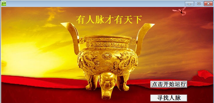微信团队微商人脉辅助工具 v1.9 微信团队微商人脉辅助工具 v1.9