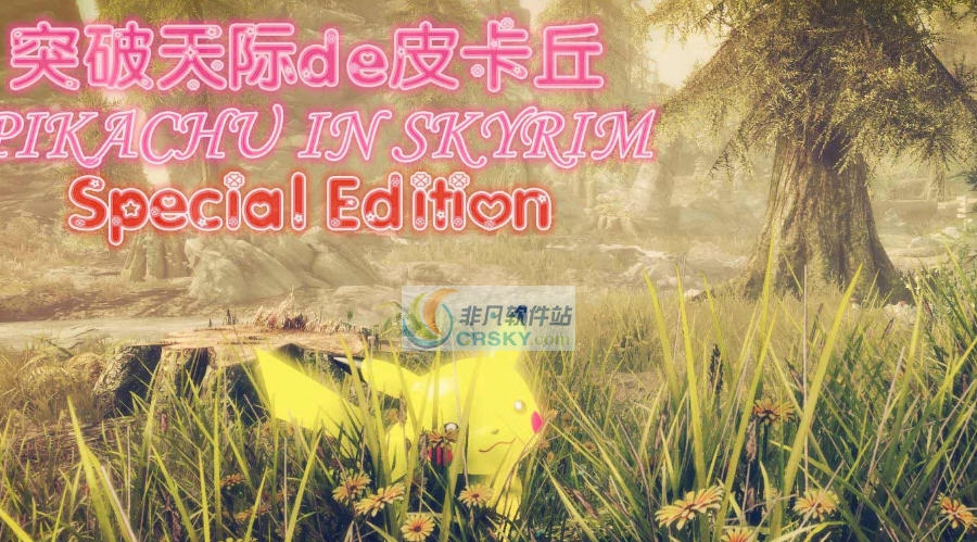 上古卷轴5天际重制版萌宠皮卡丘MOD v2.5 上古卷轴5天际重制版萌宠皮卡丘MOD v2.5