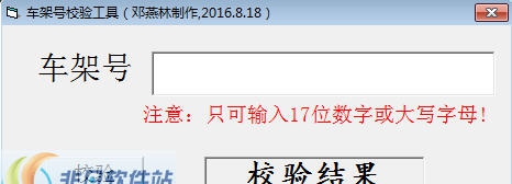 车架号校验工具 v1.6 车架号校验工具 v1.6
