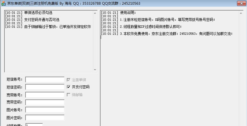 海鸟京东注册机 v3.8 海鸟京东注册机 v3.8