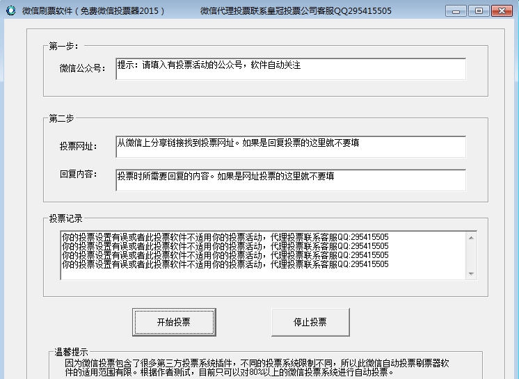 尚云微信投票刷票器 v1.0.0.6