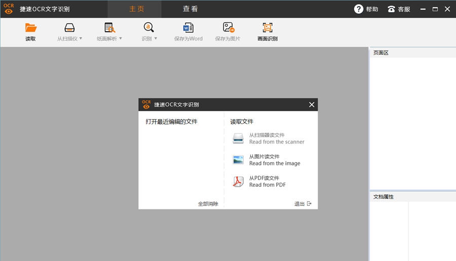 捷速ocr文字识别软件 v3.7 捷速ocr文字识别软件 v3.7