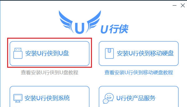 u行侠u盘启动盘制作工具 v1.0.0.4 u行侠u盘启动盘制作工具 v1.0.0.4