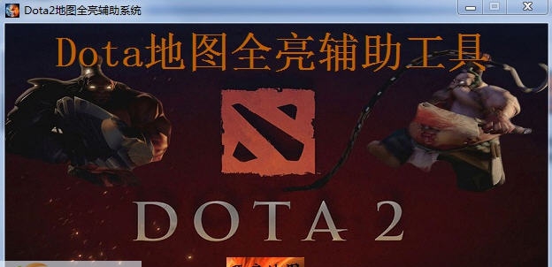 Dota2地图全亮辅助系统 v1.12 Dota2地图全亮辅助系统 v1.12