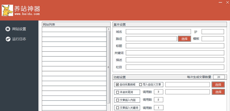 黑帽养站神器 v2.5 黑帽养站神器 v2.5
