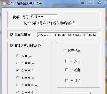 快手直播协议人气万能王 v3.17 快手直播协议人气万能王 v3.17