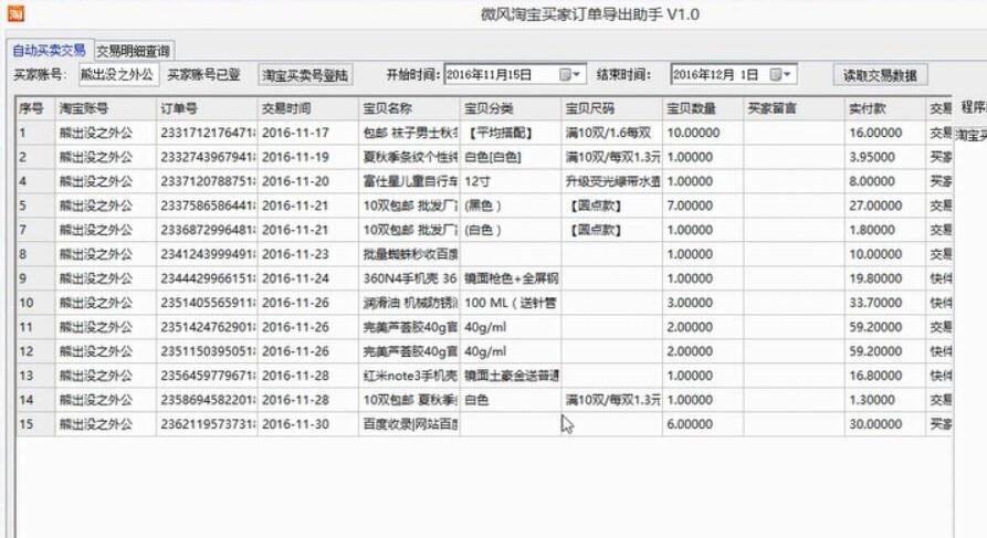 微风淘宝买家订单导出助手 v1.7 微风淘宝买家订单导出助手 v1.7