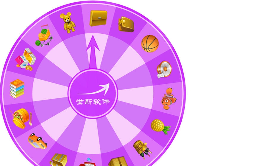世新转盘抽奖软件 v3.9.18 世新转盘抽奖软件 v3.9.18