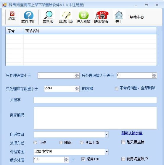 科笛淘宝宝贝上下架及删除软件 v1.6 科笛淘宝宝贝上下架及删除软件 v1.6