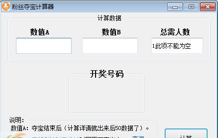 粉丝夺宝计算器 v1.8