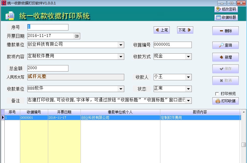 创亿统一收款收据打印软件 v1.0.3