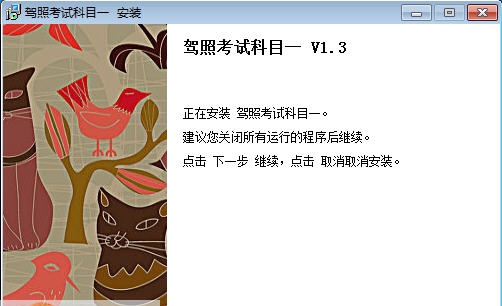 驾照考试科目一 v1.9 驾照考试科目一 v1.9