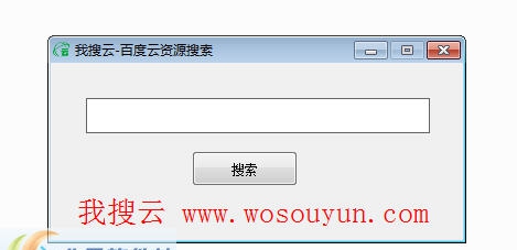 我搜云百度云搜索器 v1.7 我搜云百度云搜索器 v1.7