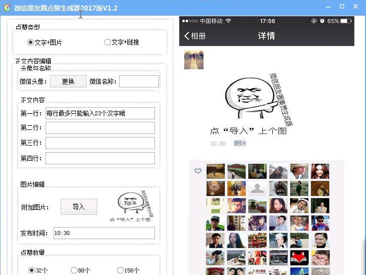 2017微信朋友圈点赞生成器 v1.10 2017微信朋友圈点赞生成器 v1.10