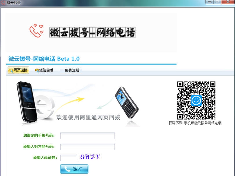 微云拨号网络电话 v1.6 微云拨号网络电话 v1.6