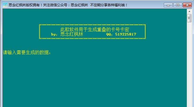 卡号卡密批量生成器 v1.6 卡号卡密批量生成器 v1.6