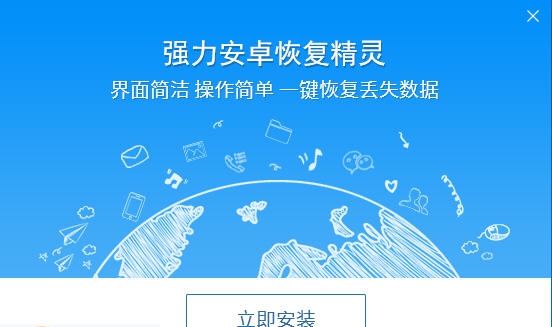 强力安卓恢复精灵 v1.6 强力安卓恢复精灵 v1.6