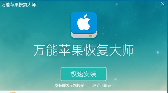 百胜通万能苹果恢复大师 v1.5 百胜通万能苹果恢复大师 v1.5