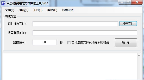 百度链接提交实时推送工具 v0.7 百度链接提交实时推送工具 v0.7
