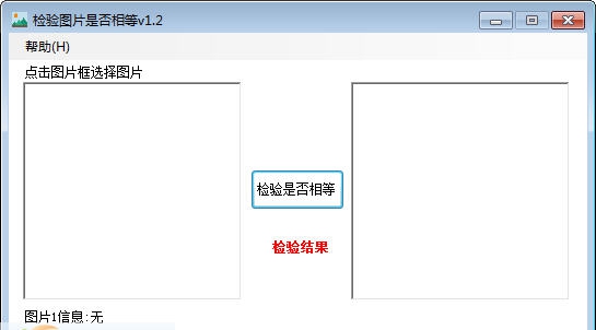 海鸥检验图片是否相等 v1.9