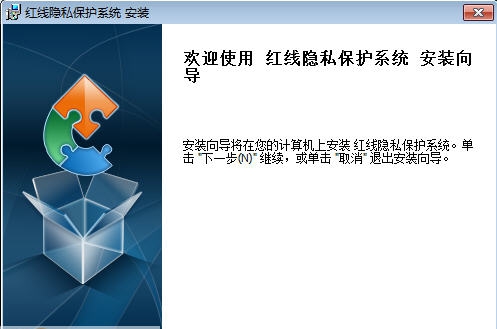 红线隐私保护系统 v1.1.3.26 红线隐私保护系统 v1.1.3.26