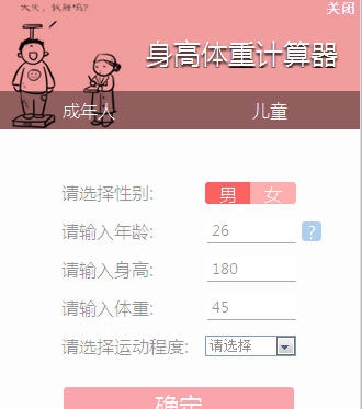 笨笨Q身高体重计算器 v1.5 笨笨Q身高体重计算器 v1.5