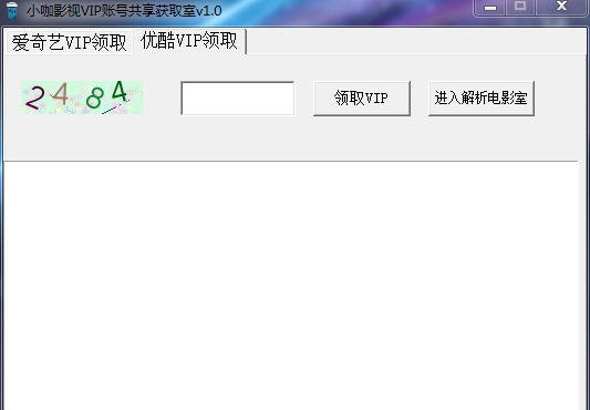 小咖爱奇艺会员账号共享器 v1.6 小咖爱奇艺会员账号共享器 v1.6