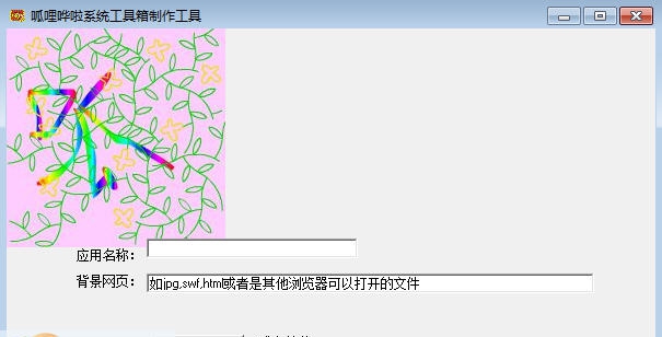 呱哩哗啦系统工具箱制作工具 v1.6 呱哩哗啦系统工具箱制作工具 v1.6
