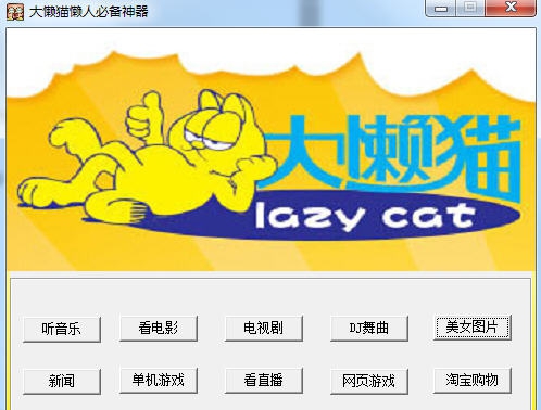大懒猫懒人必备神器 v1.8 大懒猫懒人必备神器 v1.8