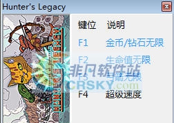 猎人的遗产三项修改器 v3.3 猎人的遗产三项修改器 v3.3