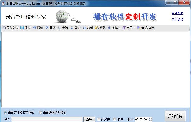录音整理校对专家 v4.11 录音整理校对专家 v4.11