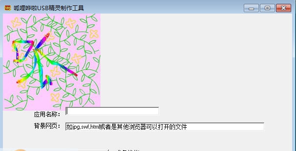 呱哩哗啦USB精灵制作工具 v1.4 呱哩哗啦USB精灵制作工具 v1.4
