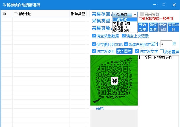 米粉微信自动搜群加群软件 v1.6 米粉微信自动搜群加群软件 v1.6