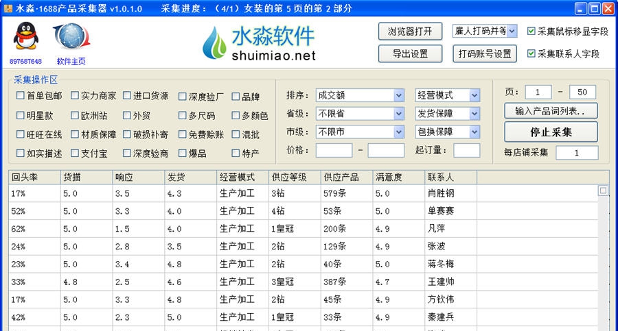 水淼1688产品采集器 v1.1.0.6 水淼1688产品采集器 v1.1.0.6