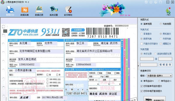 小易快递单打印软件 v3.8 小易快递单打印软件 v3.8