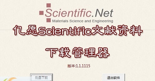亿愿Scientific文献资料下载管理器 v1.3.734 亿愿Scientific文献资料下载管理器 v1.3.734
