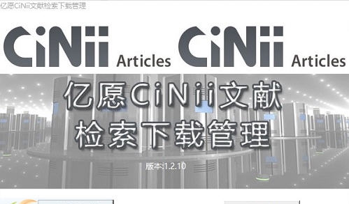 亿愿CiNii文献检索下载管理 v1.5.123 亿愿CiNii文献检索下载管理 v1.5.123