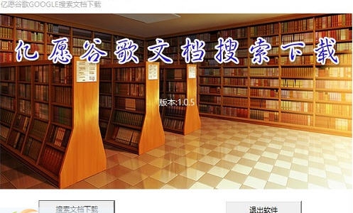 亿愿谷歌GOOGLE搜索文档下载 v1.6.123 亿愿谷歌GOOGLE搜索文档下载 v1.6.123