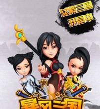 暴风三国 v1.5 暴风三国 v1.5