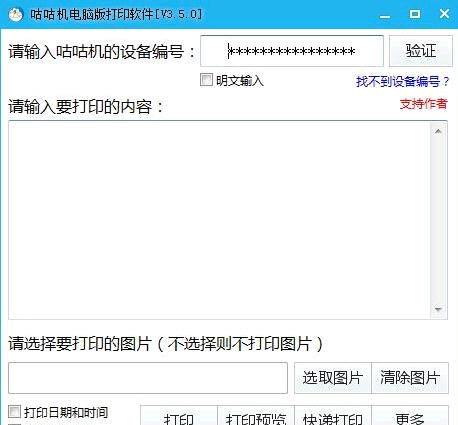 咕咕机电脑版打印软件 v3.5.5