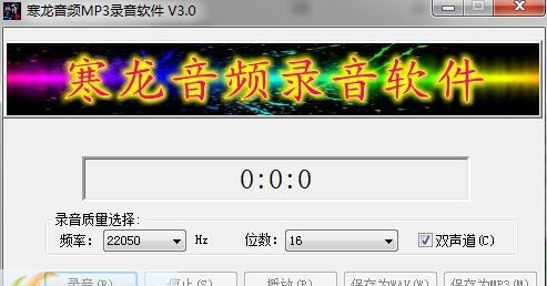 寒龙音频MP3录音软件 v3.7 寒龙音频MP3录音软件 v3.7