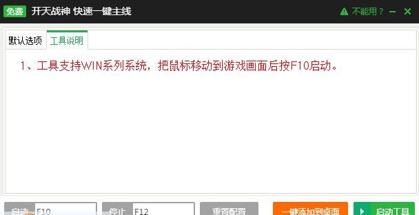 新浪开天战神一键主线辅助工具 v2.2.12 新浪开天战神一键主线辅助工具 v2.2.12