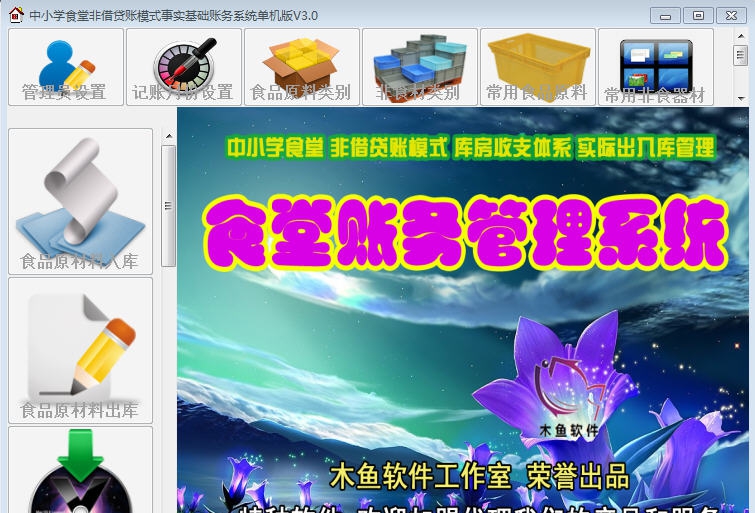 木鱼中小学食基础账务系统 v3.3 木鱼中小学食基础账务系统 v3.3
