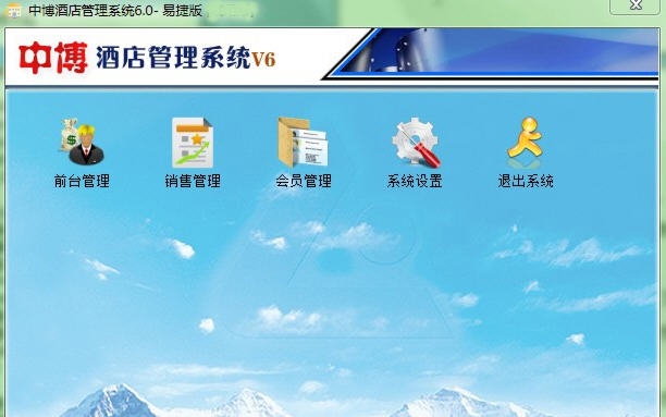 中博酒店管理系统 v6.5 中博酒店管理系统 v6.5