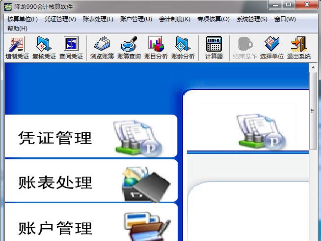 降龙990财务会计核算软件 v8.10 降龙990财务会计核算软件 v8.10