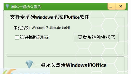 暴风激活工具 v18.7 暴风激活工具 v18.7
