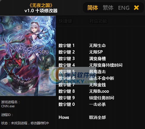 无夜之国十项修改器 v3.9 无夜之国十项修改器 v3.9